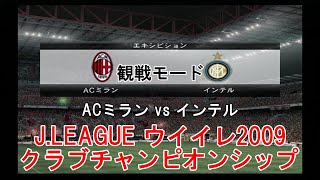 『J.LEAGUE #ウイイレ2009 #クラブチャンピオンシップ【#観戦モード】#1』ACミラン vs インテル