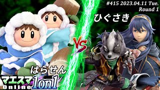 マエスマ1on1#415[R1] はらせん(アイスクライマー）VS ひぐさき(ウルフ,ルキナ)　#スマブラSP #マエスマ