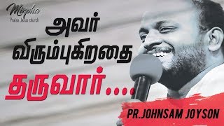 PR.JOHNSAM JOYSON |அவர் விரும்புகிறதை தருவார் | TAMIL CHRISTIAN SHORT MESSAGES