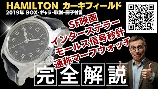 【詳細動画】ハミルトン カーキフィールド マーフ Ref.H70605731 モールス信号秒針 ベルト仕様 オートマチック映画「インターステラー」モデル BOX・ギャラ付属 HAMILTON