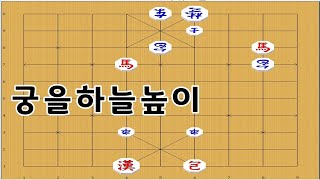 장기박보 - 상대궁을 천궁으로 올리고 - 장기이기는법