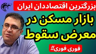 بازارمسکن در معرض سقوط است | هشدارهای بزرگترین اقتصاددان ایران