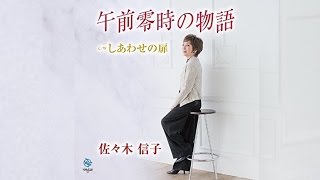 午前零時の物語（佐々木信子）cover:水野渉