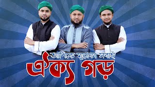মুজাহিদ বুলবুল এর ঐক্যের গান | ঐক্য গড় | Mujahid Bulbul | Bangla Islamic Song