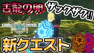 【モンハンストーリーズ２】最効率‼古龍のタマゴが集めやすい新クエストが楽しすぎたww古龍の巣で厳選も楽チンです‼【MHST2】