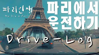 에펠탑을 지나가봤다 / 파리에서 운전하기 #파리시내 현상황 feat. #에펠탑 [Drive-Log 3]