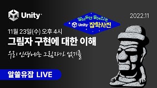 11월 알쓸유잡 : 우리 인생에는 그림자가 없기를 - 그림자 구현에 대한 이해