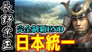 【最終回】日本統一！業盛の野望 大国に囲まれた弱小、長野家 #57【信長の野望・大志実況】
