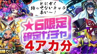 【モンスト】星６限定確定ガチャを４アカ分引きます【ガチャ】（引いた日2021年4月11日と16日）