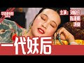 《一代妖后》国产经典老电影 SD 国语 华语彩色故事片 主演：刘晓庆、陈道明、巩俐 #华语老电影📽