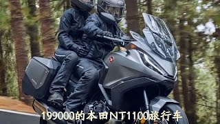 199000的本田NT1100旅行车