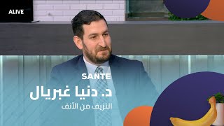 Sante - 06/02/2025 - د. دنيا غبريال - النزيف من الأنف