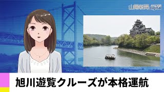 【４月１８日】旭川遊覧クルーズが本格運航　ＡＩアナＮＥＷＳ