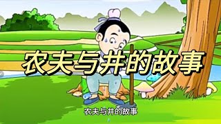 趣味民间故事/儿童故事/农夫与井的故事/Story Of The Farmer And The Well