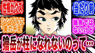 善逸の兄弟子『獪岳』は何故柱メンバーになれなかったのか？に対する読者の反応集【鬼滅の刃反応集】