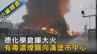 德化學倉庫大火 有毒濃煙飄向漢堡市中心｜TVBS新聞@TVBSNEWS02