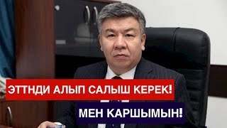 Алмамбет Шыкмаматов кээ бир товарларга ЭТТНди алып салууну сунуштады