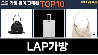 가장 많이 팔린 LAP가방 추천 Top10!