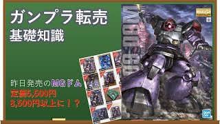 【稼げる】ガンプラ転売の基礎知識！！　#Shorts