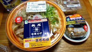 【青森ラーメン】「長尾中華そば監修 濃厚煮干しまぜそば 」「スタミナ源たれ味 豚バラ焼肉」【ファミリーマート宅飲み】