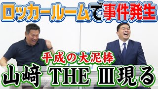 山本昌＆山﨑武司 プロ野球 やまやま話「ロッカーのルール」（毎週月曜配信）