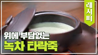 위에 부담 없고 깔끔한 죽 원한다면? ☞ 녹차 타락죽! 체인지(change) 86회 | JTBC 210317 방송