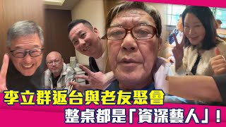 李立群返台與老友聚會　整桌都是「資深藝人」！