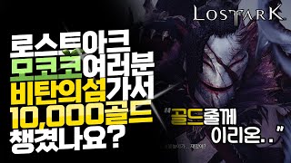 [로스트아크]뉴비,모코코형들 3분투자해서 1만골드얻자??웅??