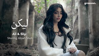 Laykin Ali \u0026 Shjr starring Alizeh Shah | Official Music Video | Groovon