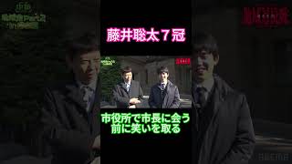 藤井聡太７冠、市役所に入る前にしっかり笑いを取る！【abema地域対抗戦/将棋】