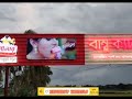 biggest bamboo cafe jashore দেশের বৃহৎ বাম্বু ক্যাফে যশোরে