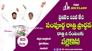 🛑23-07-2024 ‖ సంపూర్ణ రాత్రి ప్రార్థన - WHOLE NIGHT PRAYER ‖ HOLYLAND MINISTRIES ‖ #Prasanna #live