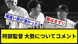 【やばいかもなこれは...】阿部監督 大勢についてコメント【プロ野球反応集】【2chスレ】【1分動画】【5chスレ】