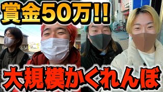 大阪のどこかに隠れたメンバーを見つけ出せ‼︎ 大規模かくれんぼ