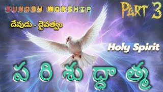 పరిశుద్ధాత్మ || దేవుడు - దైవత్వం || Sunday Worship || part 3 || SPK: BRO CHANTI BABU || Holy Spirit