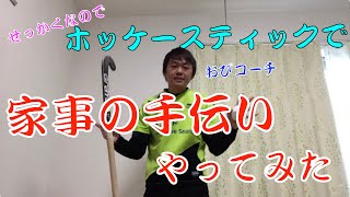 せっかくなので、ホッケースティックで家事の手伝いやってみた