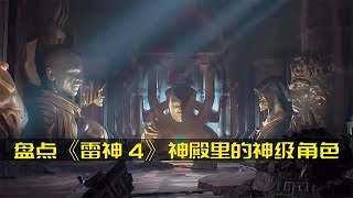 你知道在電影《雷神4》的神殿里，都出現的哪些漫威神明嗎 #DC #電影 #超級英雄 #電影解說 #電影