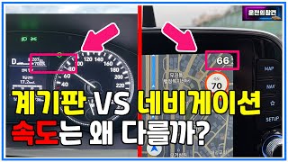 계기판 속도 vs 네비게이션 속도, 어떤 속도가 정확한가? 왜 다른가? - 운전의참견