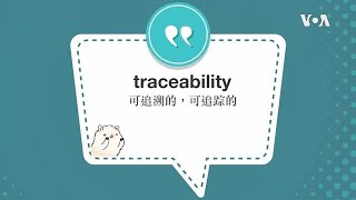 学个词 - traceability