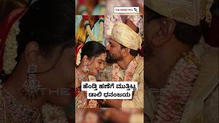 ಹೆಂಡ್ತಿ ಹಣೆಗೆ ಕುಂಕುಮ ಇಟ್ಟು ಮುತ್ತಿಟ್ಟ ಡಾಲಿ | Daali Dhananjaya - Dhanyatha Marriage Video | Daali Wife