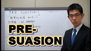 交渉は準備で決まる。『PRE-SUASION』／厚木弁護士ｃｈ・神奈川県