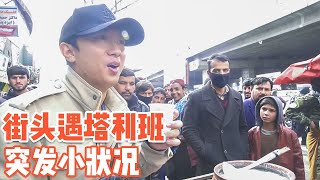 Afghan street shooting was blocked by the Taliban, I left after knowing that I was Chinese！