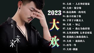 大歡-2023年特別企劃(20最新歌曲)多想再次牵你的手、別哭了傷心的人、三生石下 、多年以後、听闻远方有你，愛著愛著就變了、化风行万里、多年以前、流浪、我忘了怎么哭 、深夜的酒、愛上了酒、这个年代