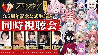 【#アークナイツ】3.5周年公式生放送同時視聴会【Arknights/명일방주/桜兎めう】