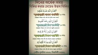 দিনের অর্ধেক সময় যিকির করার চেয়ে উত্তম যিকির#দুনিয়া০৫