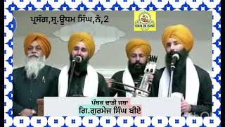 ਪ੍ਰਸੰਗ,ਸਰਦਾਰ ਊਧਮ ਸਿੰਘ,ਨੰ.2)Dhadi Jatha Gurmej Singh B A