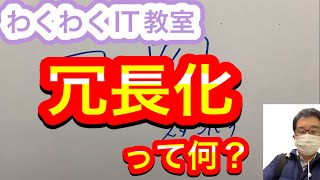 【IT用語かんたん解説】冗長化って何？