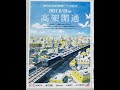 西鉄雑餉隈駅～下大利駅高架区間開通 2022年８月28日日曜日 　前面展望