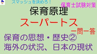 保育原理一問一答「保育の歴史・思想２、海外・日本の現状」語呂合わせも。保育士試験対策～鉄壁塾～