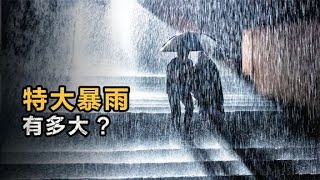 特大暴雨有多大？如果降雨量达1000毫米是什么感觉？